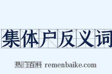 集体户反义词是什么意思的图片